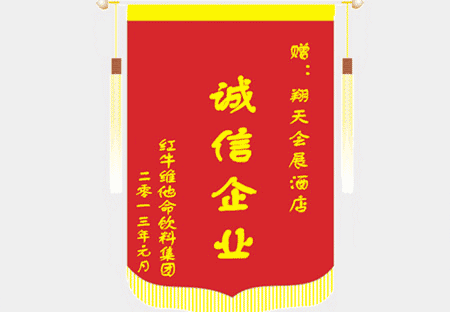 红牛维他命饮料有限公司锦旗