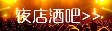 夜店酒吧