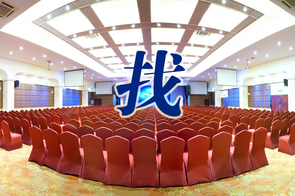长沙郊区会议酒店 长沙郊区会议酒店